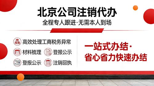 通州區(qū)公司注銷代辦服務(wù)指南 從圖文設(shè)計(jì)制作公司看流程、步驟與時(shí)間