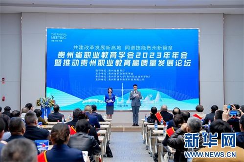 貴州職業教育學會2023年年會勝利召開，助推貴州教育高質量發展